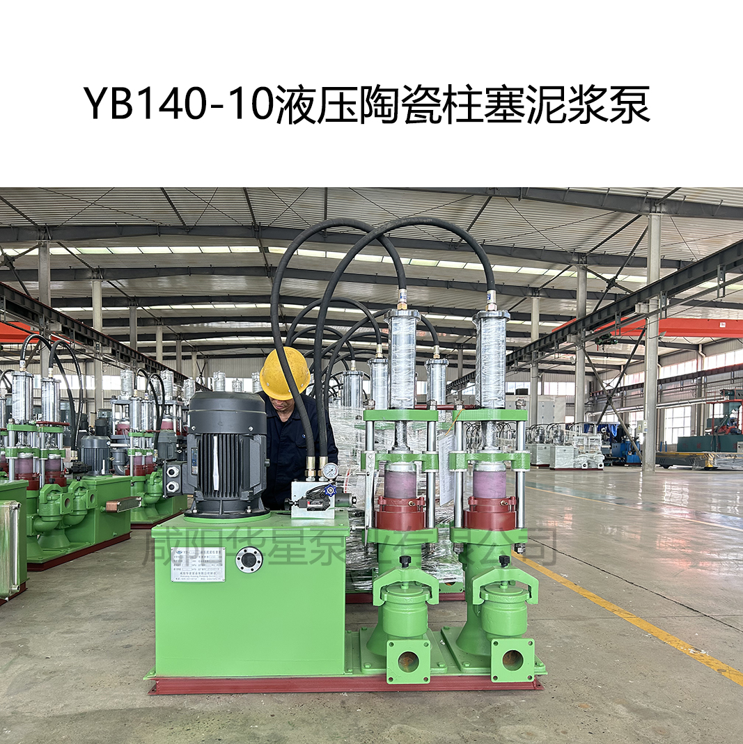 YB140-10液壓陶瓷柱塞泥漿泵.jpg