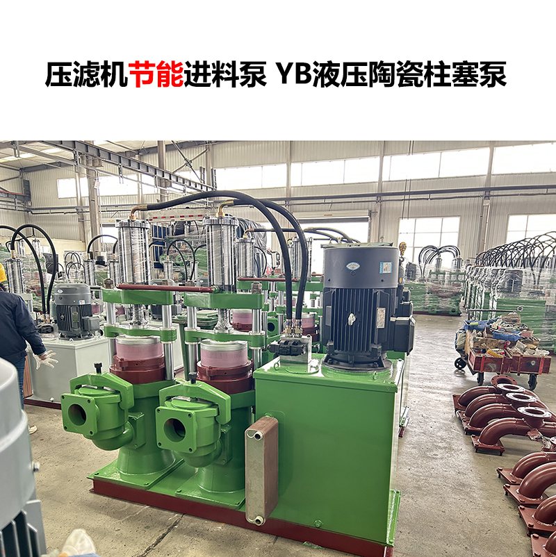 壓濾機(jī)進(jìn)料泵 YB液壓陶瓷柱塞泵-31.jpg