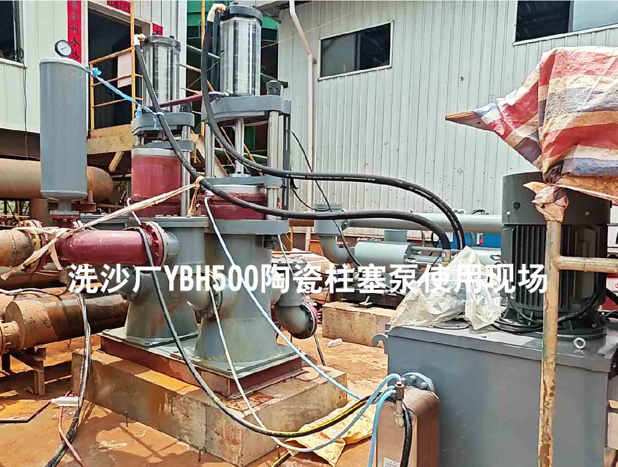洗沙廠(chǎng)YBH500陶瓷柱塞泵使用現(xiàn)場(chǎng)-03